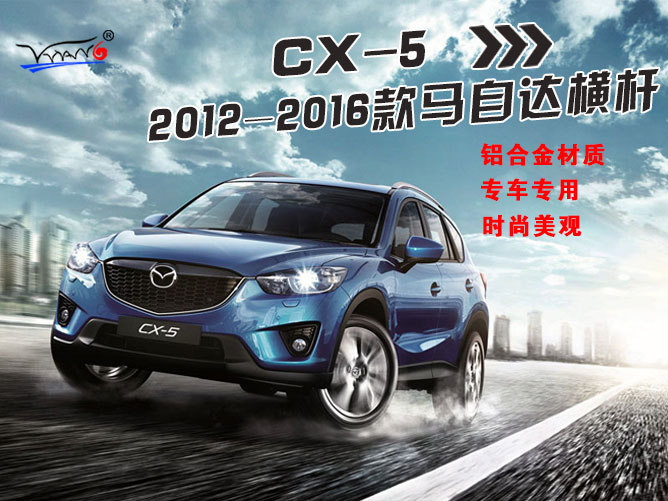 適用于 2012-2016馬自達(dá)CX-5橫桿