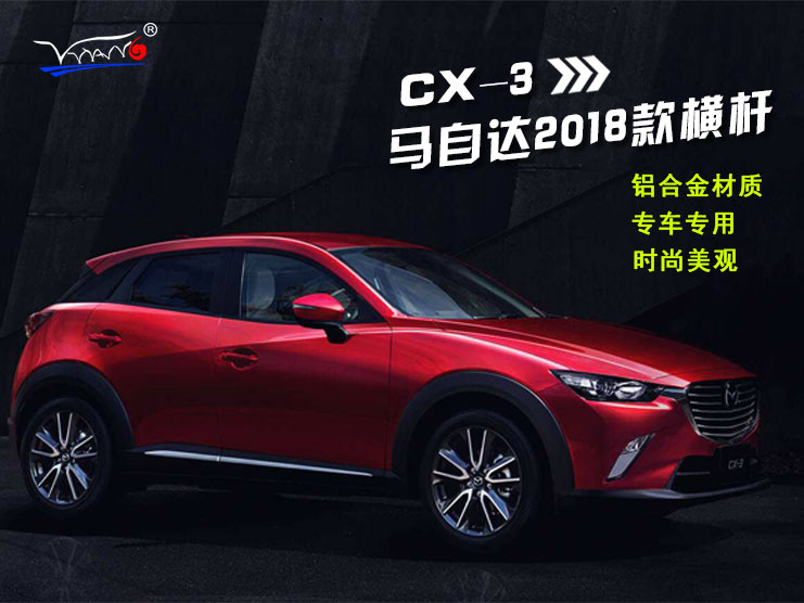 適用于 2018馬自達(dá)CX-3橫桿